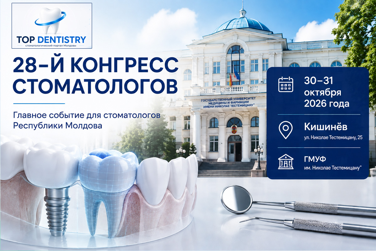 28-й Конгресс стоматологов Молдовы в Кишинёве 30–31 октября 2026